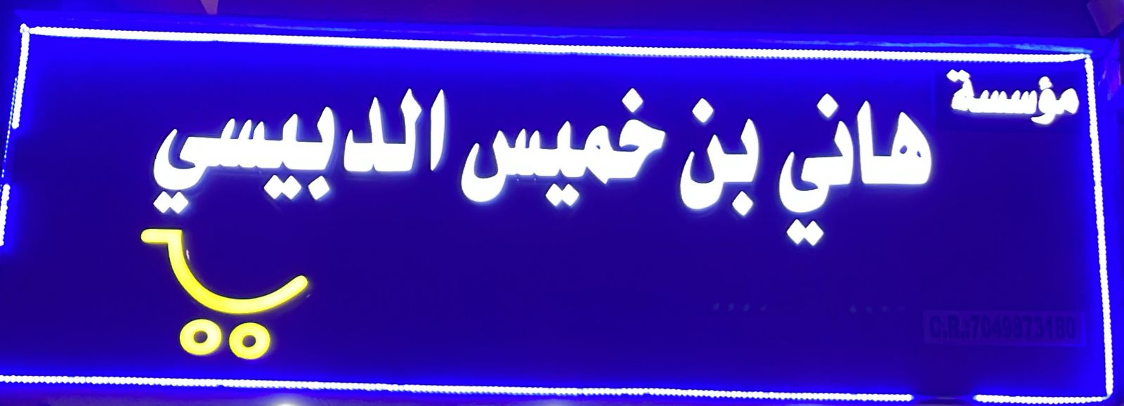 مؤسسة هاني بن خميس الدبيسي
