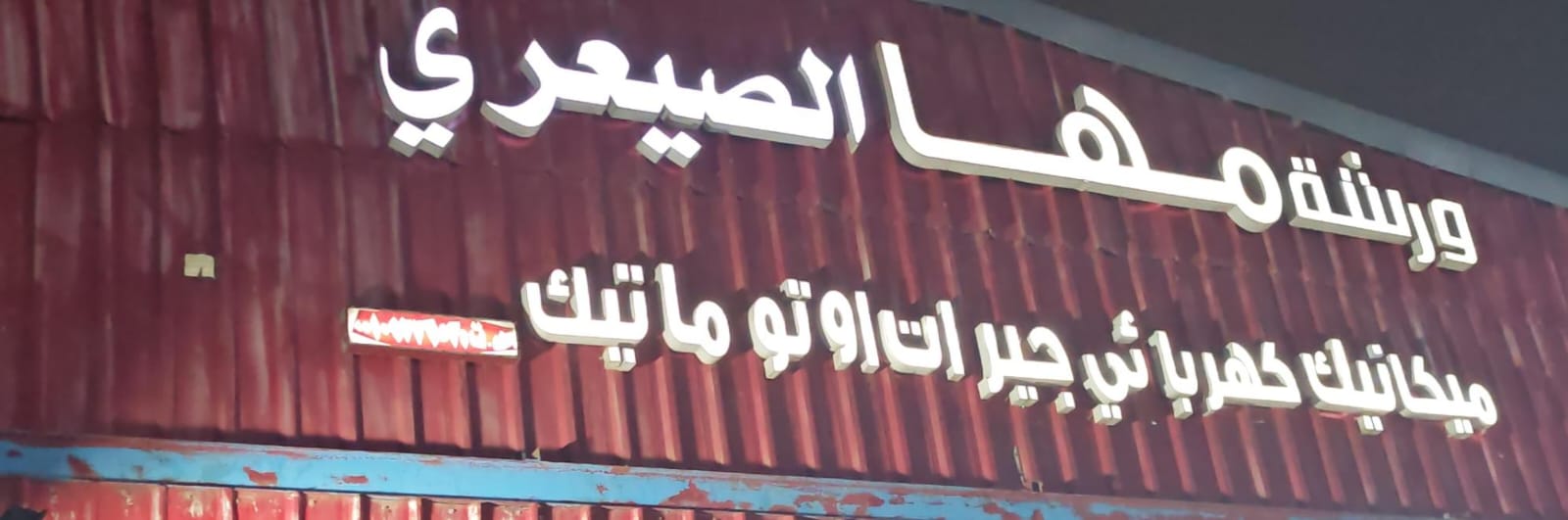 ورشة مها الصيعري