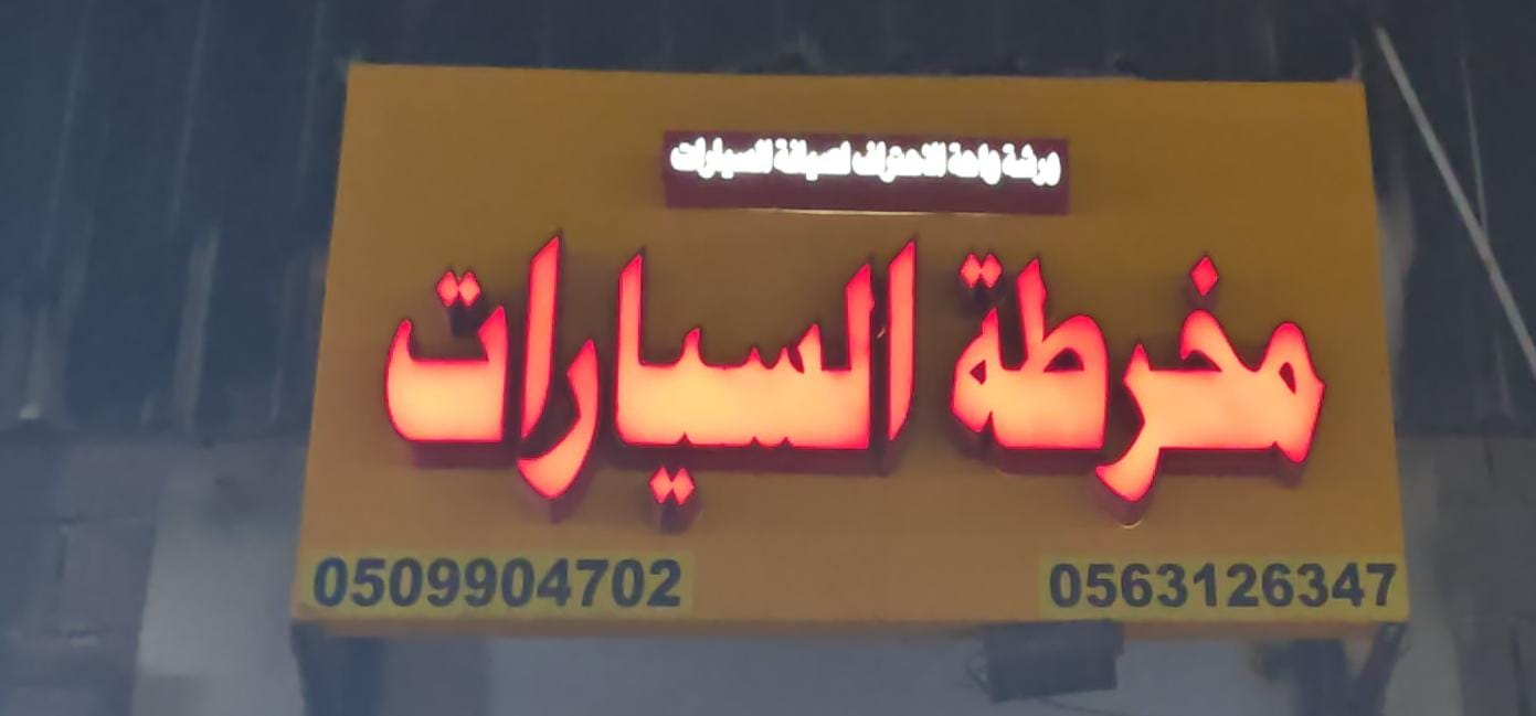 ورشة واحة الاحتراف لصيانة السيارات