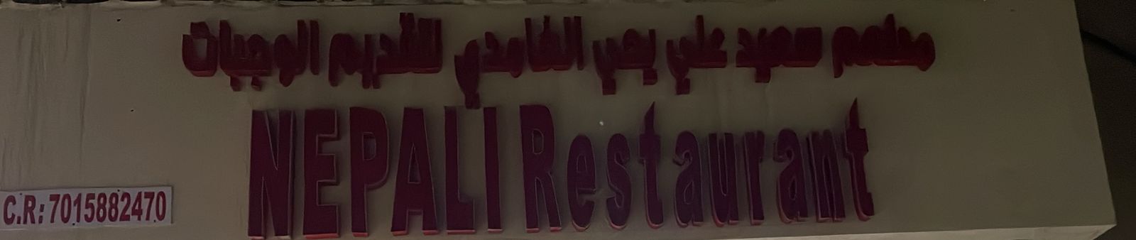 مطعم سعيد علي يحي الغامدي لتقديم الوجبات