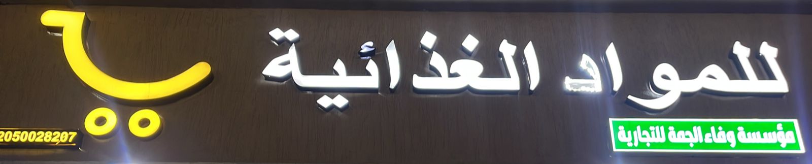 مؤسسة وفاء الجمة للتجارية للمواد الغذائية