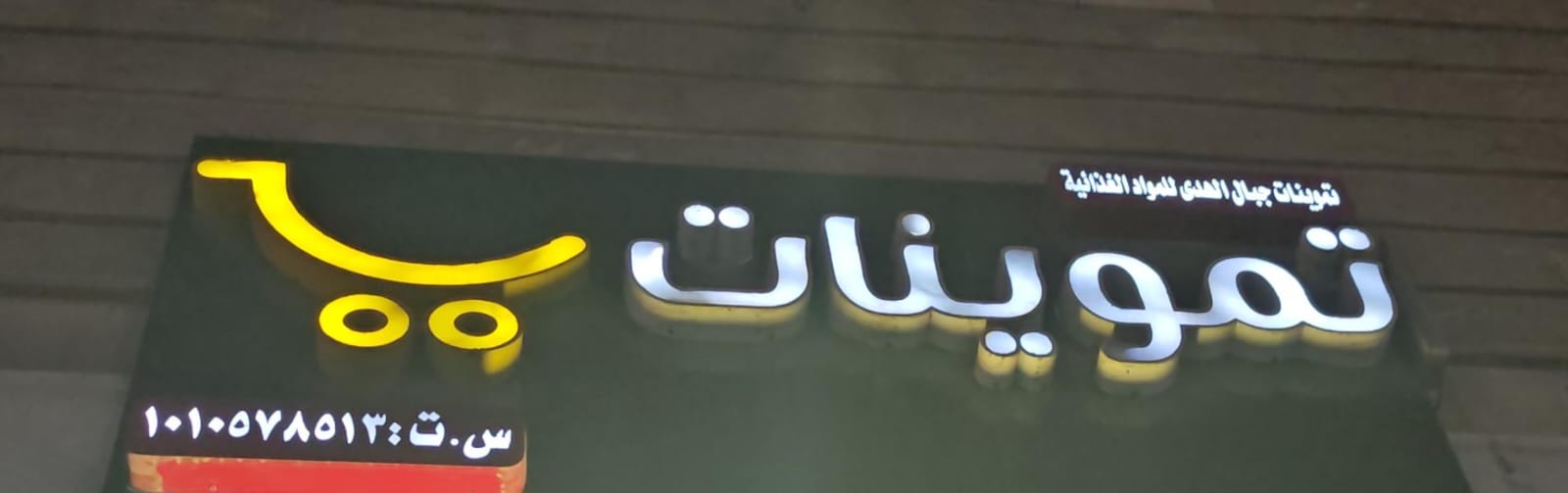 تموينات جبال الهدى للمواد الغذائية