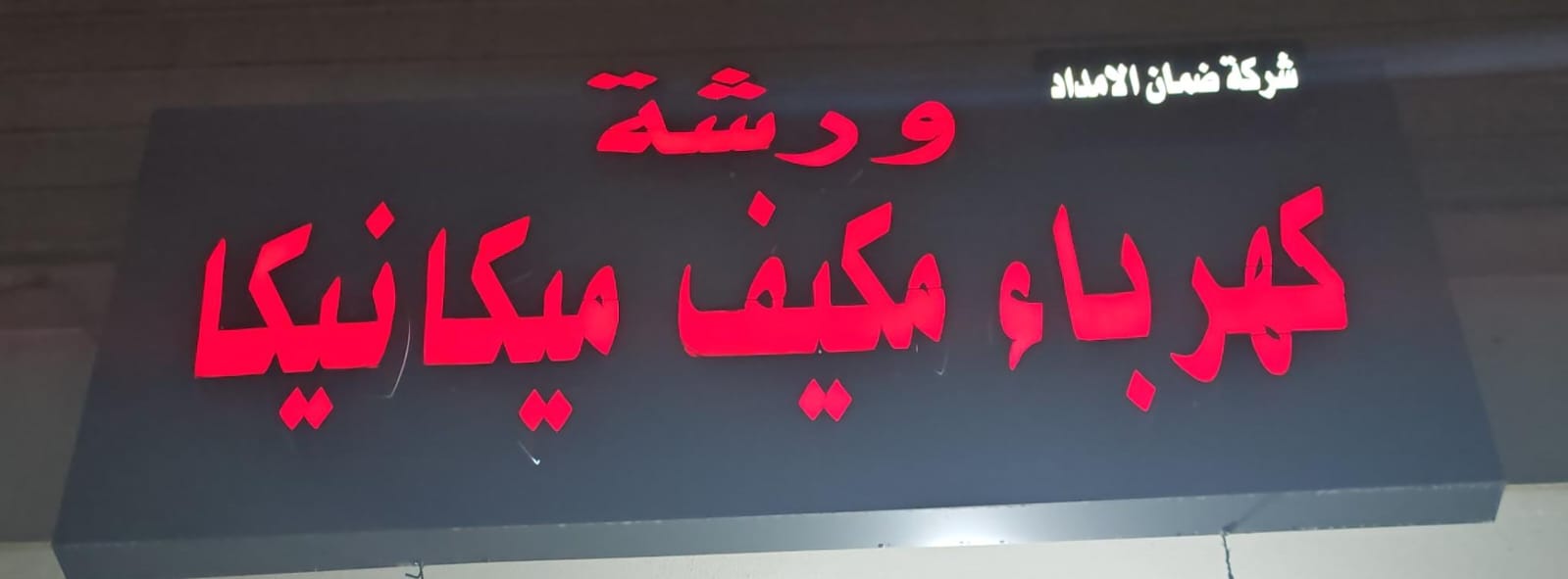 ورشة كهرباء مكيف ميكانيكا