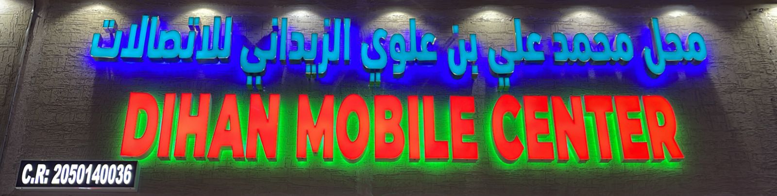 محل محمد علي بن علوي الزيداني للاتصالات