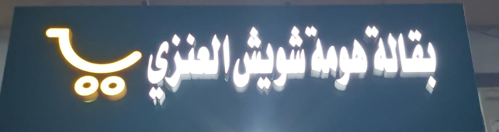 بقالة هومة شويش العنزي