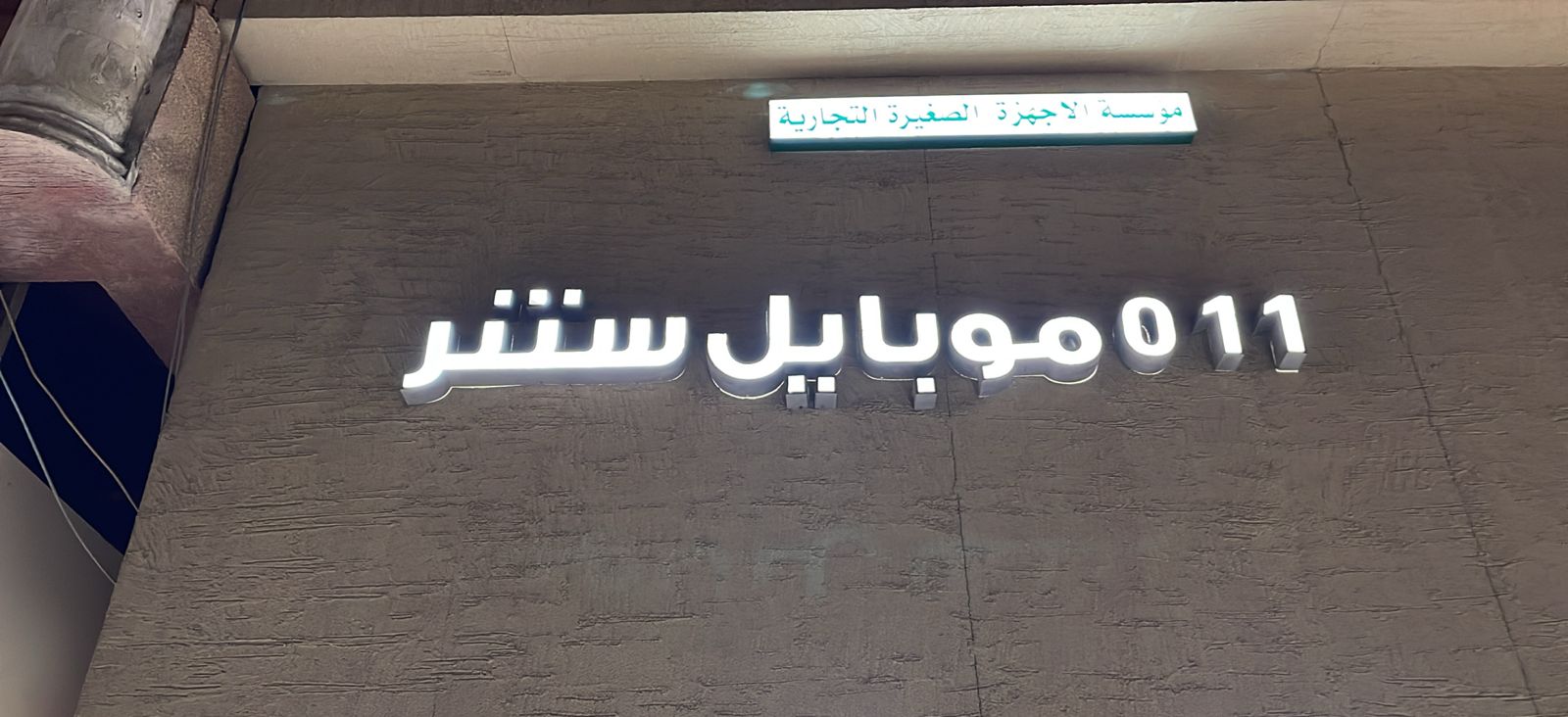 مؤسسة الاجهزة الصغيرة التجارية