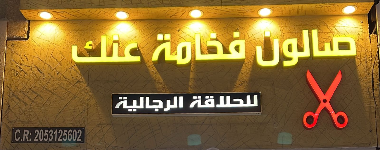 صالون فخامة عنك للحلاقة الرجالية