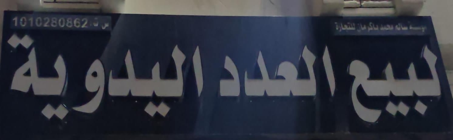 مؤسسة سالم محمد باكر مان للتجارة لبيع العدد اليدوية