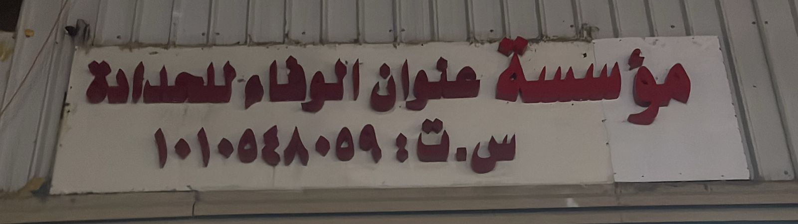 مؤسسة عنوان الوفاء للحدادة