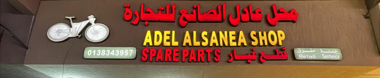محل عادل الصانع للتجارة