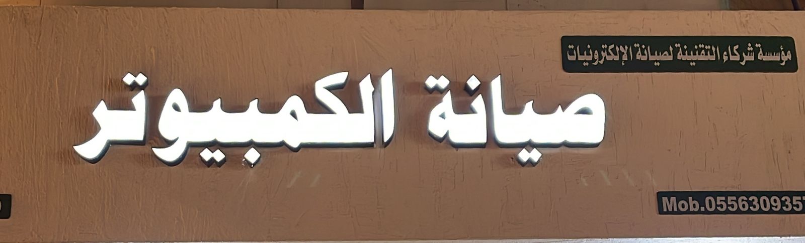 مؤسسة شركاء التقنينة لصيانة الإلكترونيات