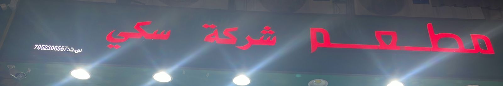 مطعم شركة سكي