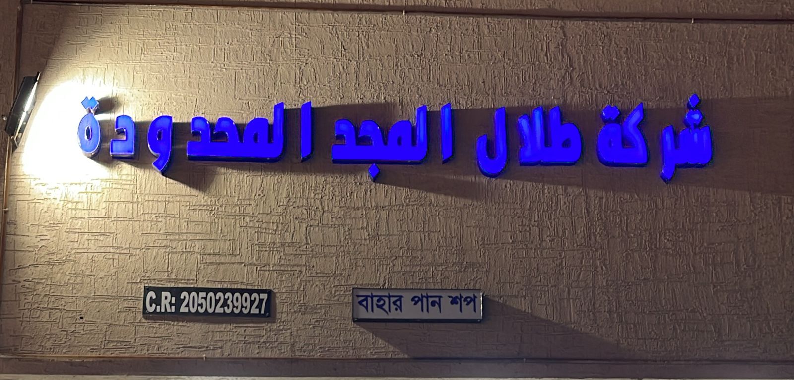 شركة طلال المجد المحدودة