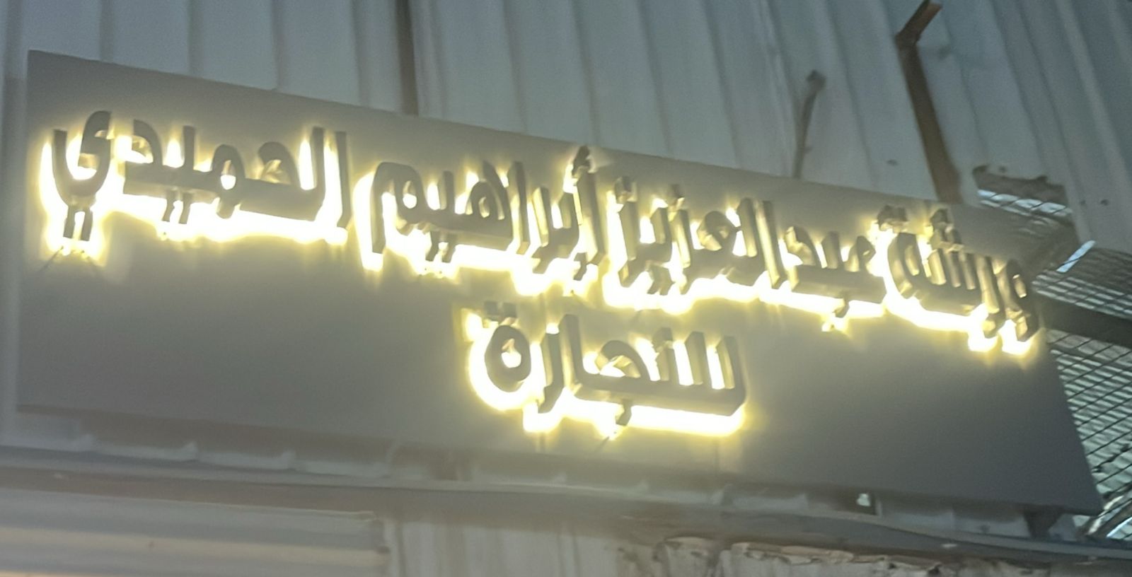 ورشة عبد العزيز أبراهيم الحميدي للنجارة