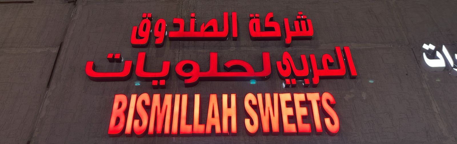 شركة الصندوق العربي لحلويات