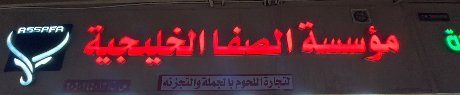 مؤسسة الصفا الخليجية لتجارة اللحوم بالجملة والتجزئه