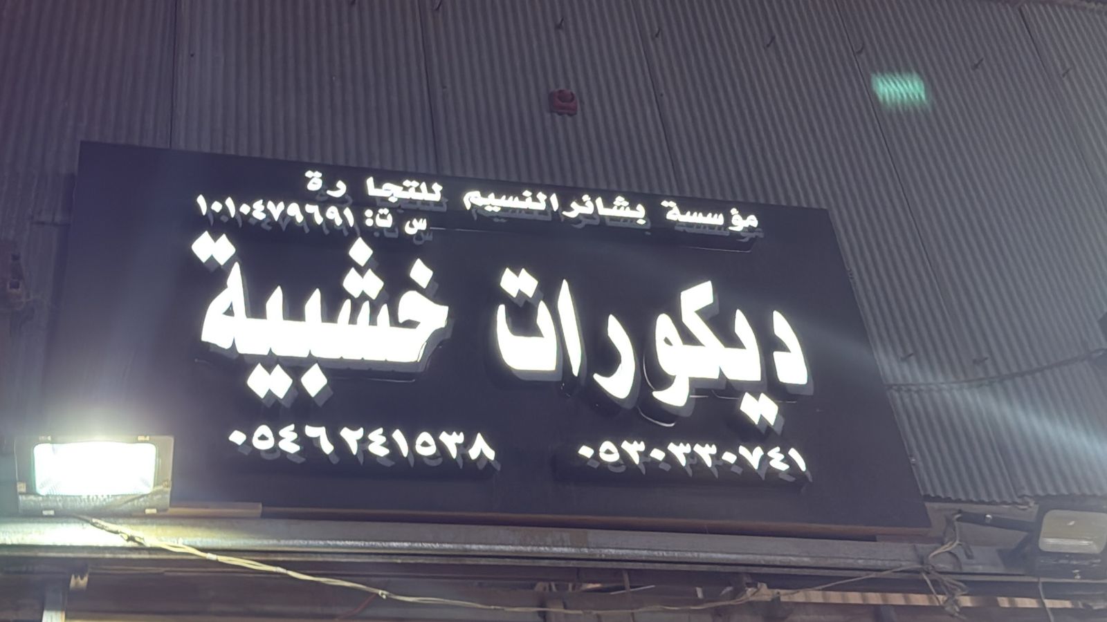 مؤسسة بشائر النسيم للتجارة  ديكورات خشبية