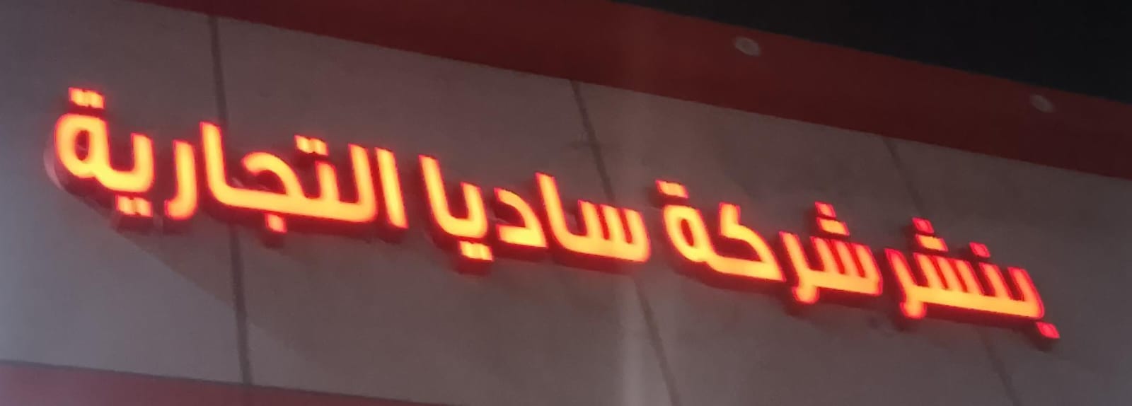 بنشر شركة ساديا التجارية