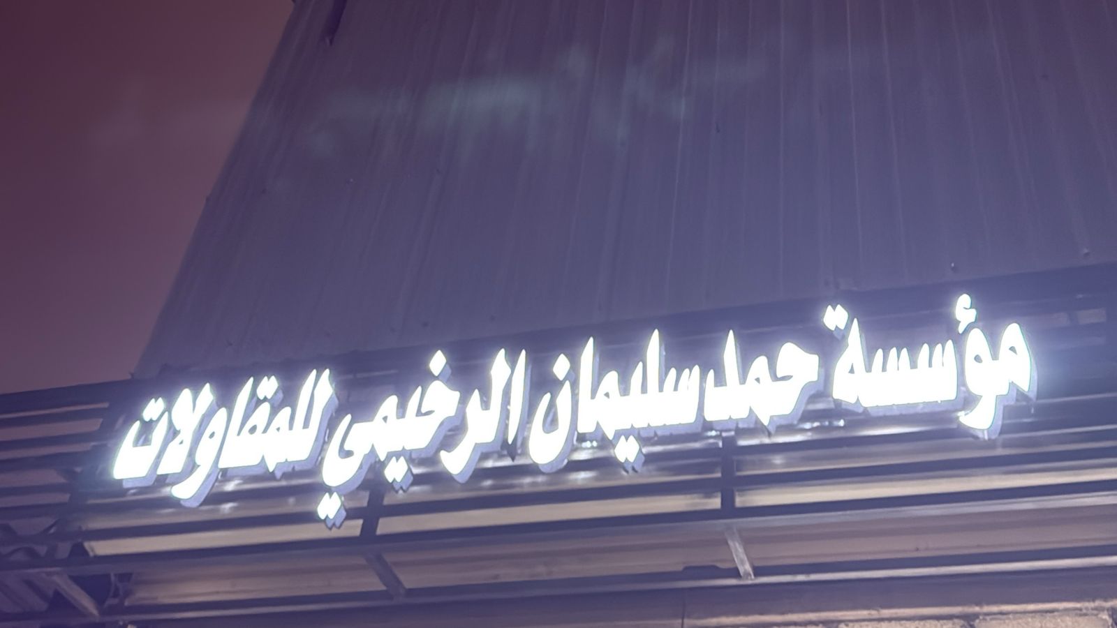 مؤسسة حمد سليمان الرخيمي للمقاولات