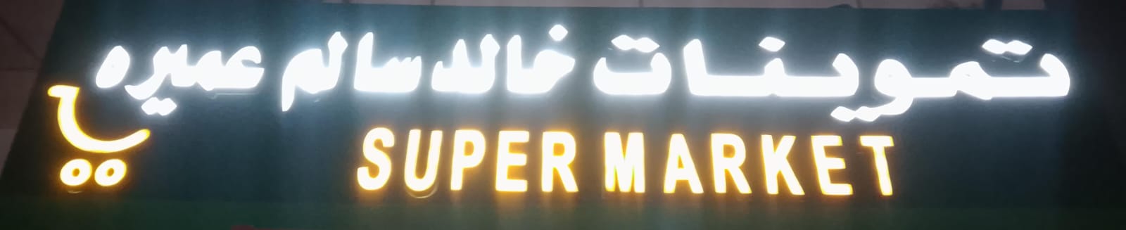 تموينات خالد سالم عميره