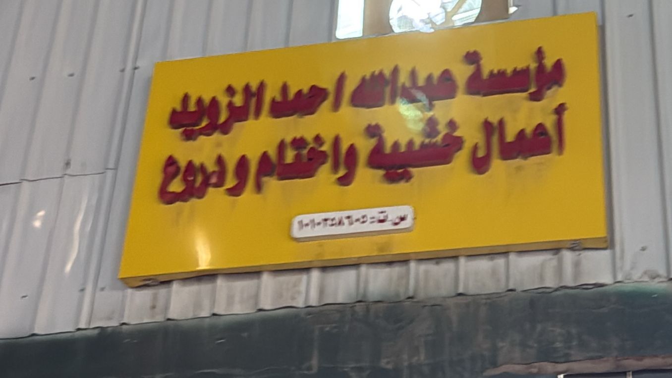 مؤسسة عبدالله احمد الزويد أعمال خشبية واختام ودروع