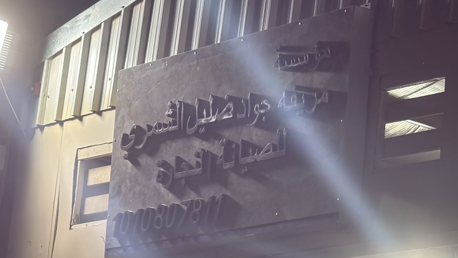 مؤسسة مريفه جواد ضليل الشمري للصيانة النجارة