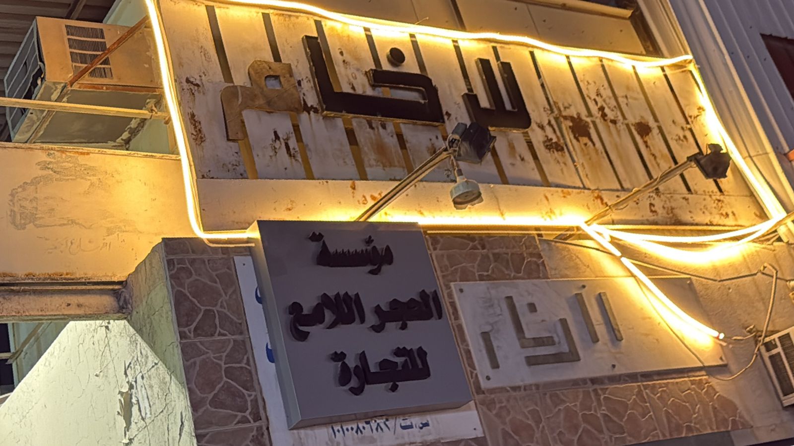 مؤسسة الحجر اللامع للتجارة الرخام