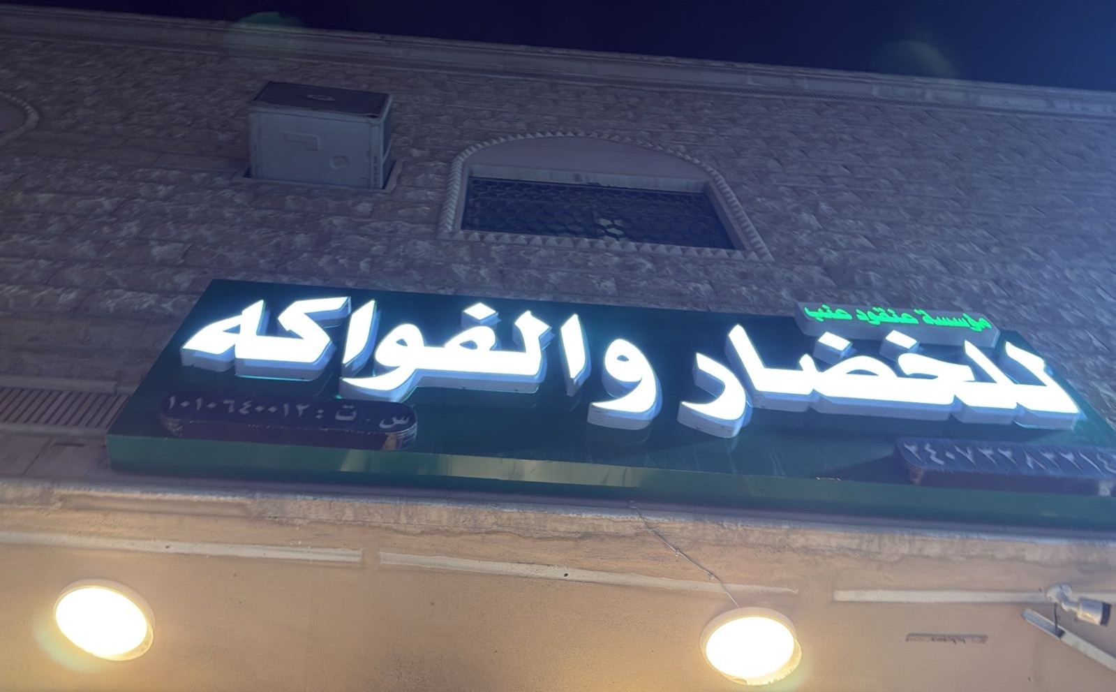 مؤسسة عنقود عنب للخضار والفواكه