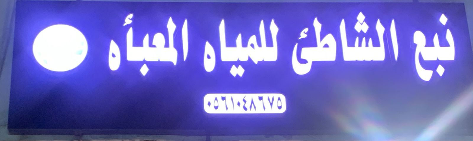 نبع الشاطئ للمياه المعبأه