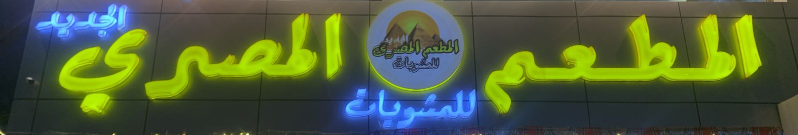 المطعم المصري الجديد للمشويات