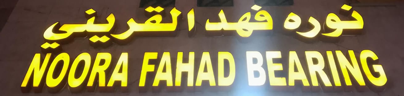 نوره فهد القريني