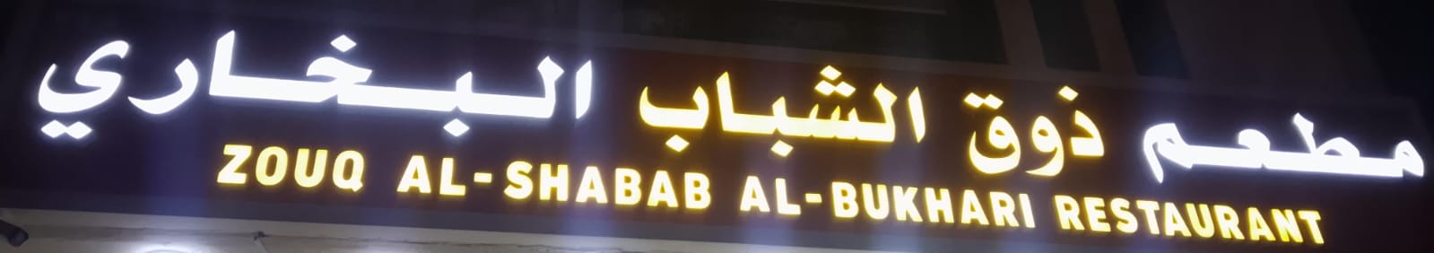 مطعم ذوق الشباب البخاري