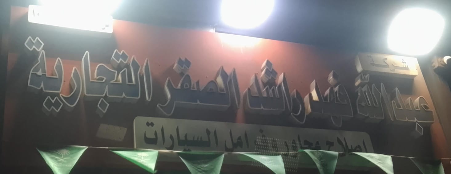شركة عبدالله فهد راشد الصقر التجارية