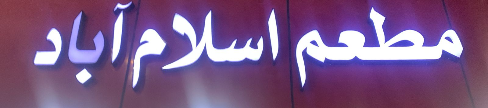 مطعم اسلام آباد