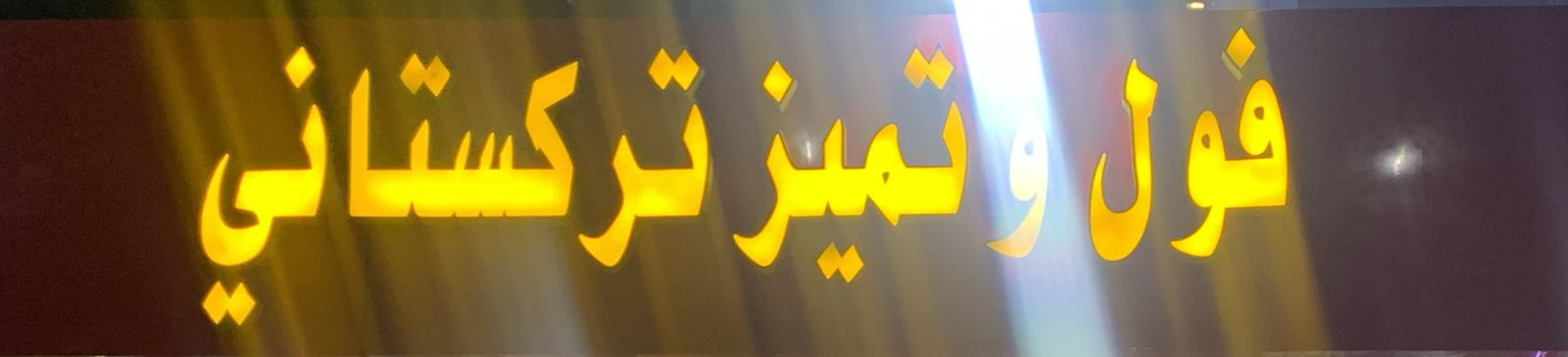 فول وتميز تركستاني