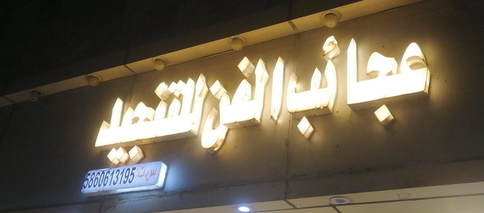 عجائب الفن للتنجيد