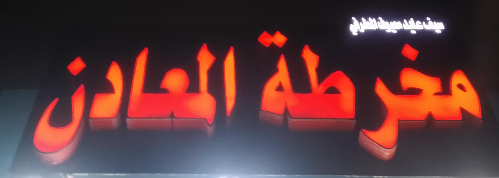 سيف عايد معيوف المطرفي