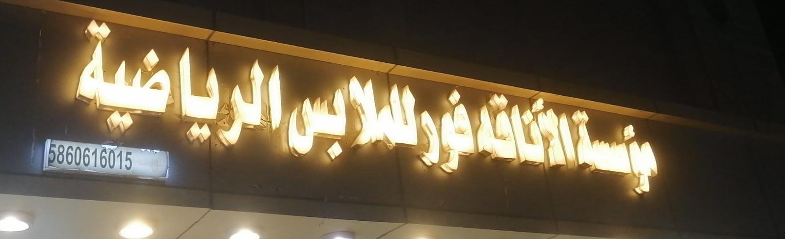 مؤسسة الأناقة فور للملابس الرياضية