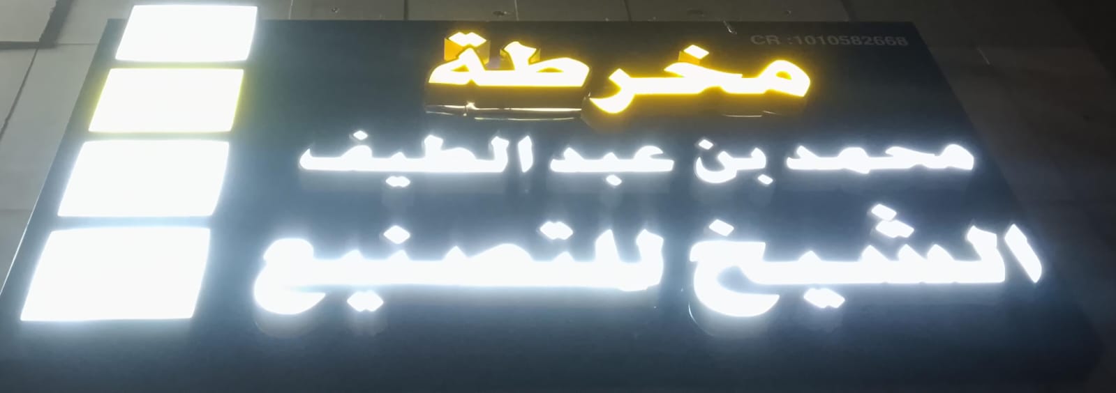 مخرطة محمد بن عبد الطيف الشيخ للتصنيع