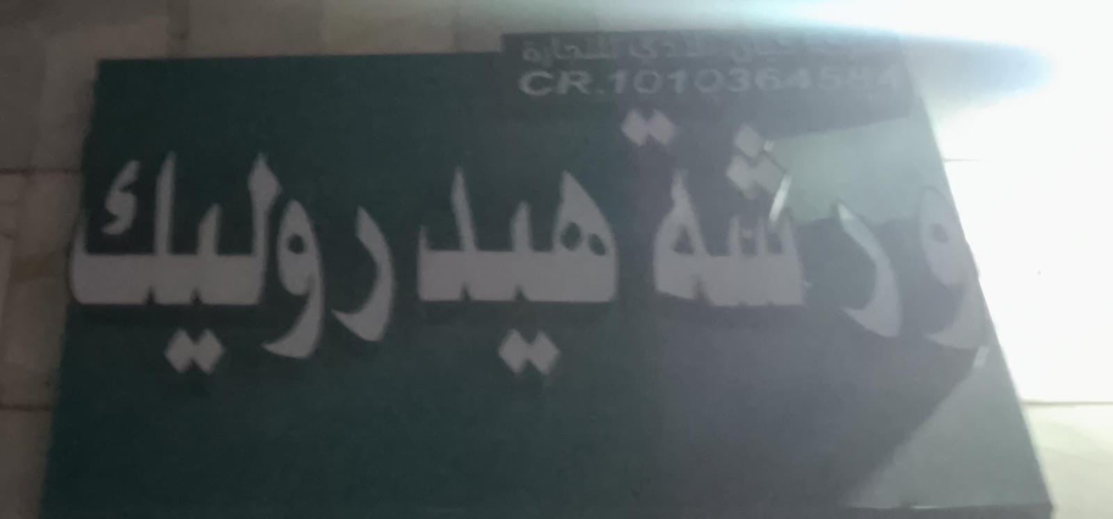 ورشة هيدروليك