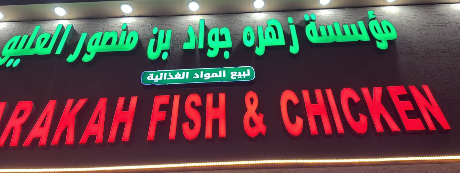 مؤسسة زهره جواد بن منصور العليوي لبيع المواد الغذائية