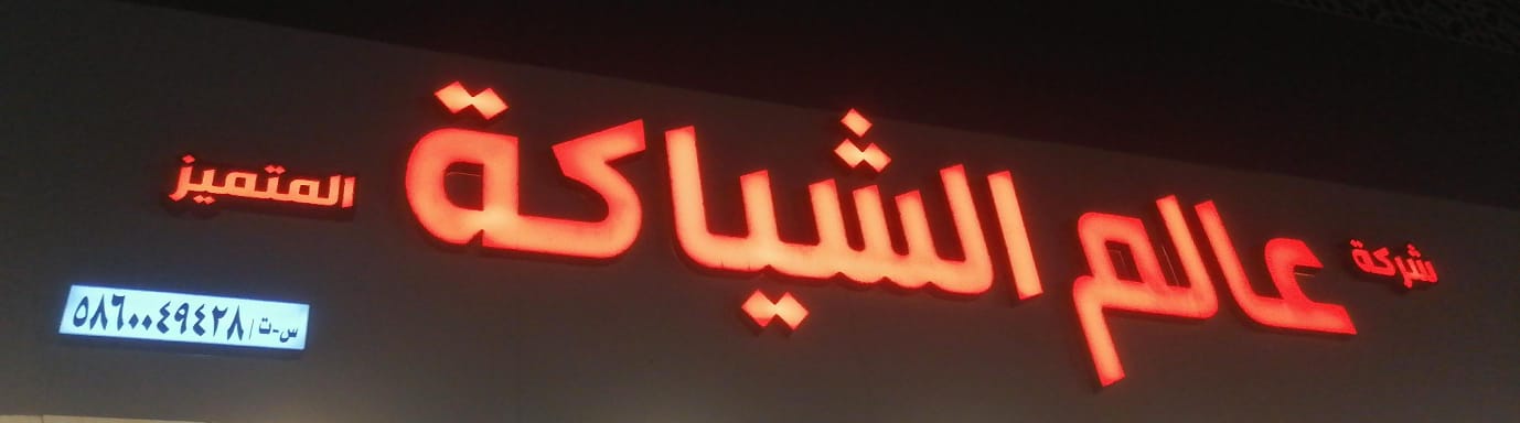 شركة عالم الشياكة المتميز