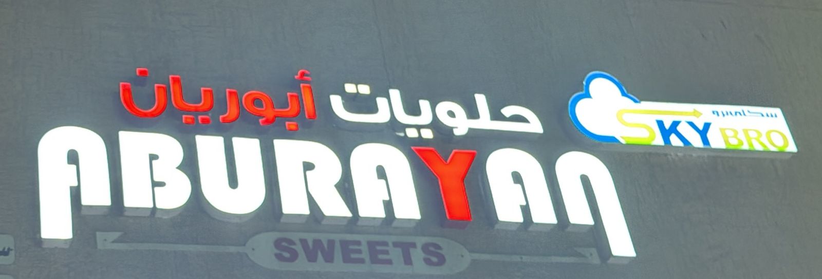 حلويات أبو ريان