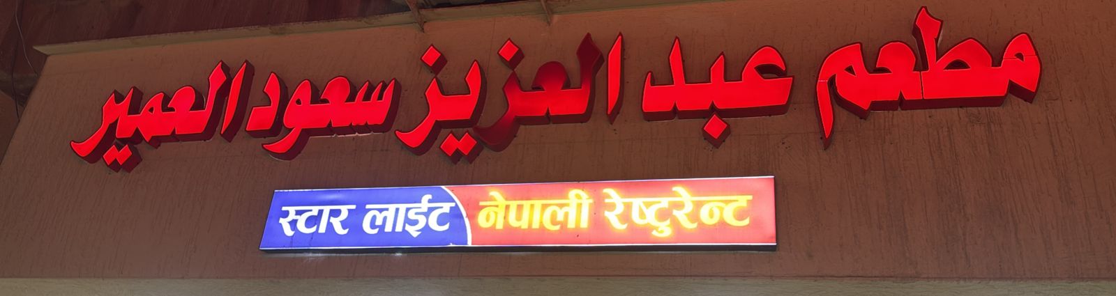 مطعم عبد العزيز سعود العمير