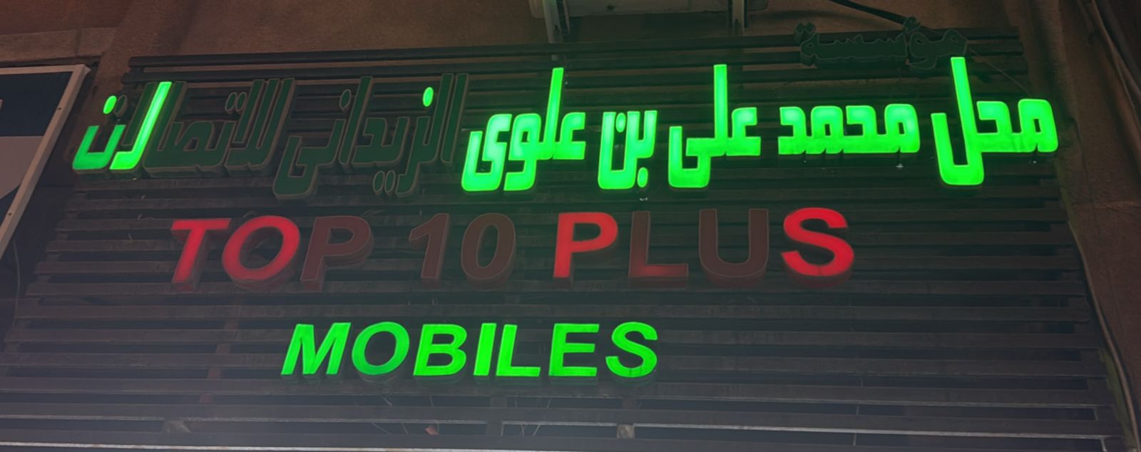 محل محمد على بن علوى الزيدانى للاتصالات