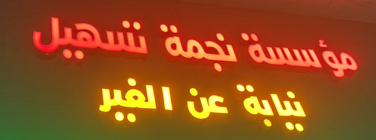 مؤسسة نجمة تسهيل نيابة عن الغير