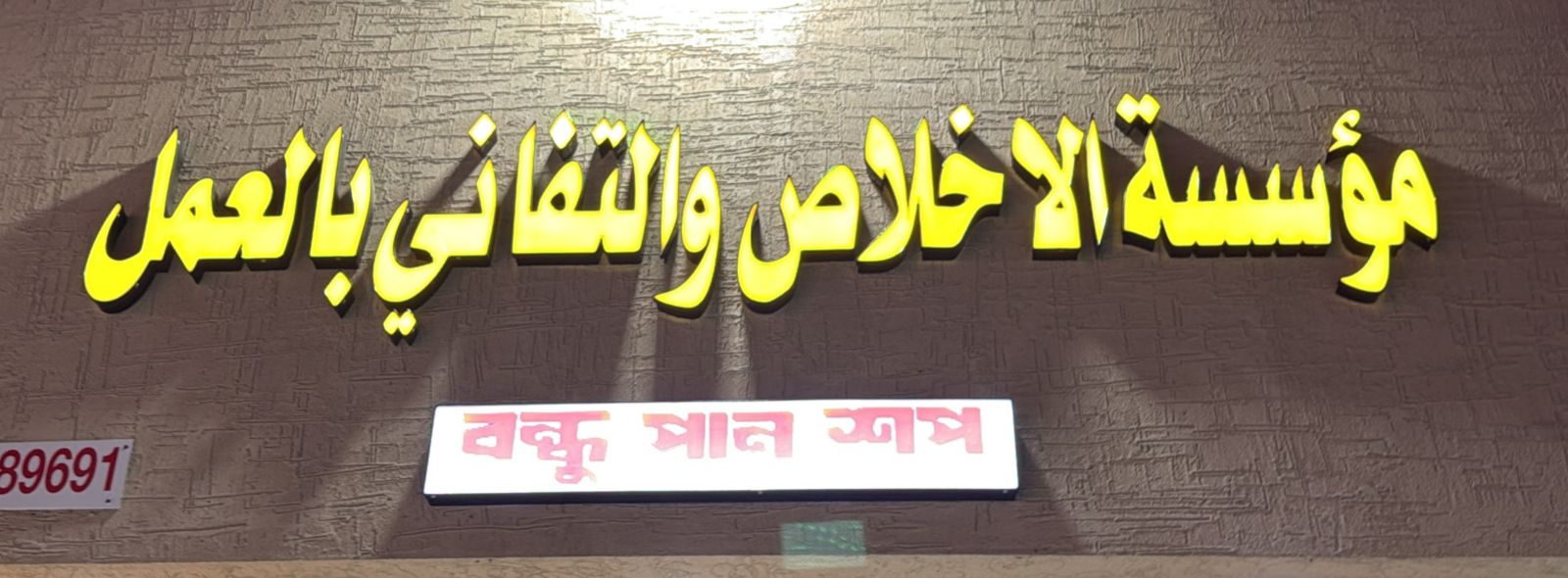 مؤسسة الاخلاص والتفاني بالعمل