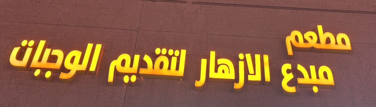 مطعم مبدع الازهار لتقديم الوجبات