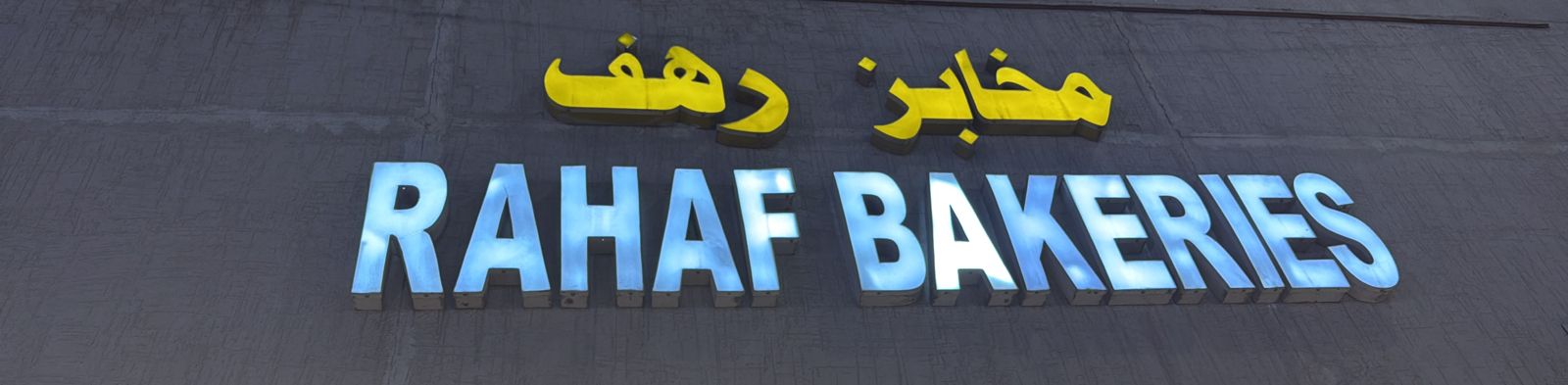 مخابز رهف