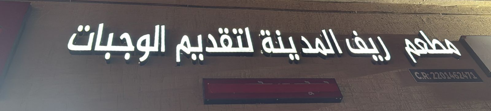 مطعم ريف المدينة لتقديم الوجبات